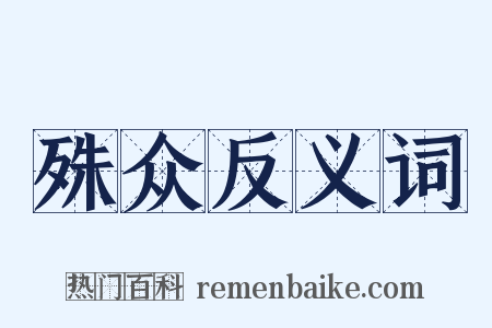 殊众反义词是什么意思的图片